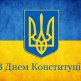 День Конституції України 2016